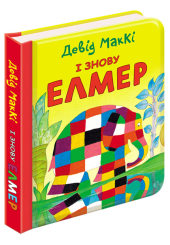І знову Елмер