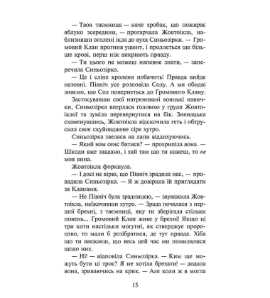 Коти-вояки. Сила трьох. Сходить сонце. Книга 6