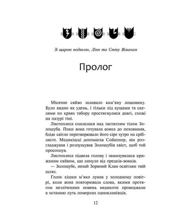 Коти-вояки. Сила трьох. Сходить сонце. Книга 6