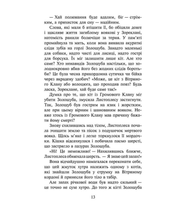 Коти-вояки. Сила трьох. Сходить сонце. Книга 6
