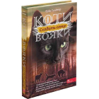 Коти-вояки. Сила трьох. Сходить сонце. Книга 6