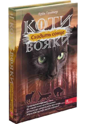 Коти-вояки. Сила трьох. Сходить сонце. Книга 6