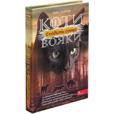 Коти-вояки. Сила трьох. Сходить сонце. Книга 6