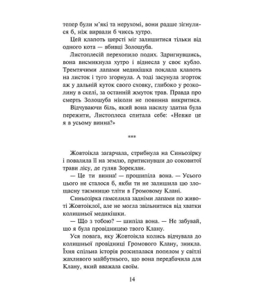 Коти-вояки. Сила трьох. Сходить сонце. Книга 6