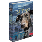 Зграя. Безкрає озеро. Книга 5