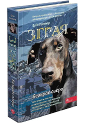 Зграя. Безкрає озеро. Книга 5