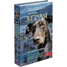 Зграя. Безкрає озеро. Книга 5