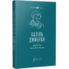 Пророк. Пісок і піна