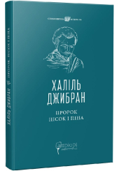 Пророк. Пісок і піна
