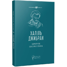 Пророк. Пісок і піна