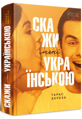Скажи мені українською