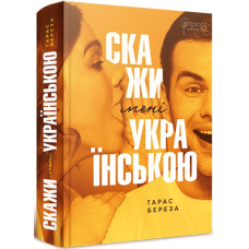 Скажи мені українською