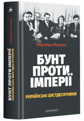 Бунт проти імперії: українські шістдесятники