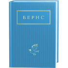 Бернс: Вибрані вірші