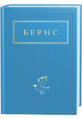 Бернс: Вибрані вірші