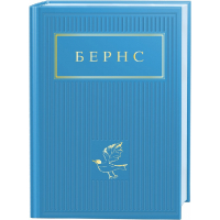 Бернс: Вибрані вірші