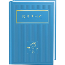 Бернс: Вибрані вірші