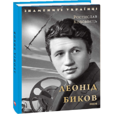 Леонід Биков