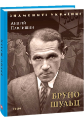 Бруно Шульц