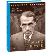 Бруно Шульц