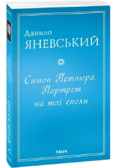 Симон Петлюра. Портрет на тлі епохи