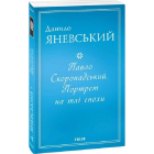 Павло Скоропадський. Портрет на тлі епохи