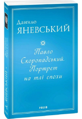 Павло Скоропадський. Портрет на тлі епохи