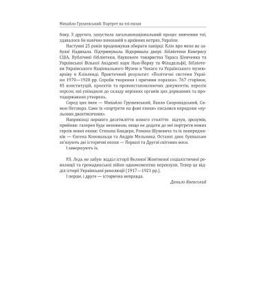 Михайло Грушевський. Портрет на тлі епохи