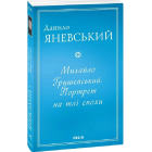Михайло Грушевський. Портрет на тлі епохи