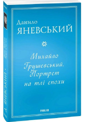 Михайло Грушевський. Портрет на тлі епохи