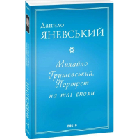Михайло Грушевський. Портрет на тлі епохи