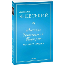 Михайло Грушевський. Портрет на тлі епохи