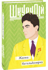 Жанна батальйонерка
