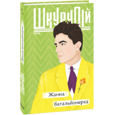 Жанна батальйонерка
