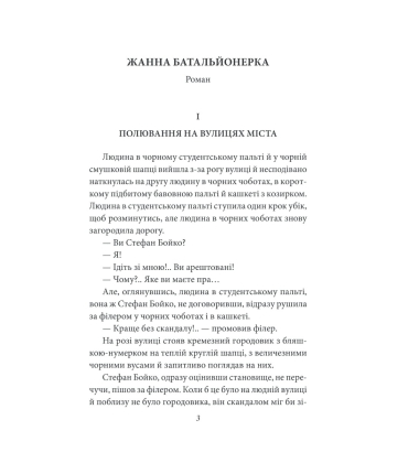 Жанна батальйонерка