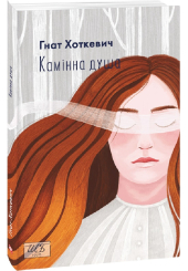 Камiнна душа