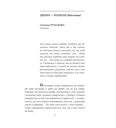 Де ти? Місто, країна. Історії українців, які через війну вимушені були шукати прихистку за кордоном
