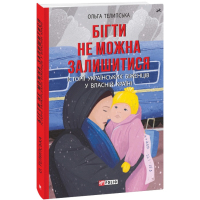 Бігти не можна залишитися. Історії українських біженців у власній країні