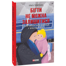 Бігти не можна залишитися. Історії українських біженців у власній країні