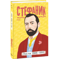 Листи: 1888–1899