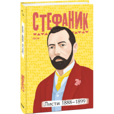 Листи: 1888–1899