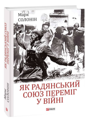 Як Радянський Союз переміг у війні