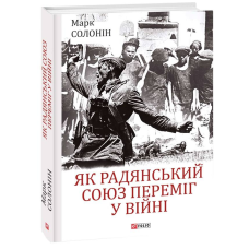 Як Радянський Союз переміг у війні
