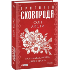 Сон. Листи. Повна академічна збірка творів. Том ІV