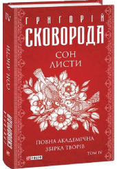 Сон. Листи. Повна академічна збірка творів. Том ІV