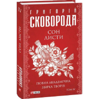 Сон. Листи. Повна академічна збірка творів. Том ІV