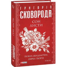 Сон. Листи. Повна академічна збірка творів. Том ІV