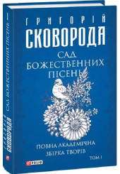Сад божественних пісень. Повна академічна збірка творів. Том І