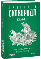 Кільце. Повна академічна збірка творів. Том ІІ