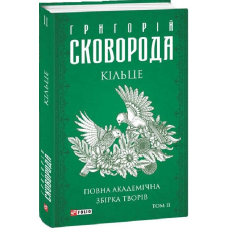 Кільце. Повна академічна збірка творів. Том ІІ